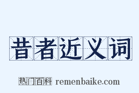 昔者近义词是什么意思的图片